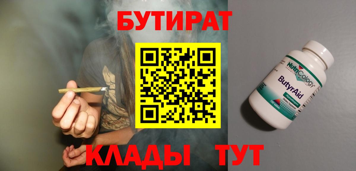 Бутират  Бутират 1.4BDO  Вход с VPN  Астрахань 