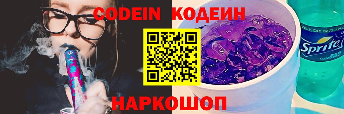 Кодеиновый сироп Lean Purple Drank  Вход с VPN  Астрахань  Кодеин напиток Lean (лин) 